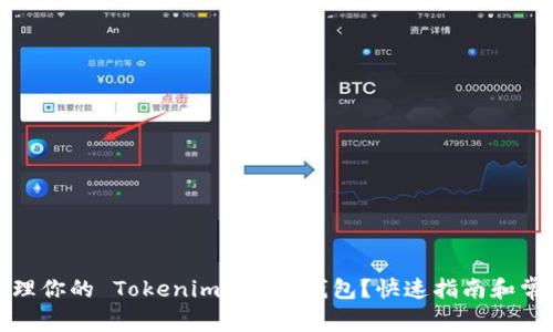 如何轻松管理你的 Tokenim TRX 钱包？快速指南和常见问题解答