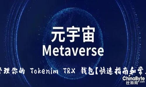 如何轻松管理你的 Tokenim TRX 钱包？快速指南和常见问题解答