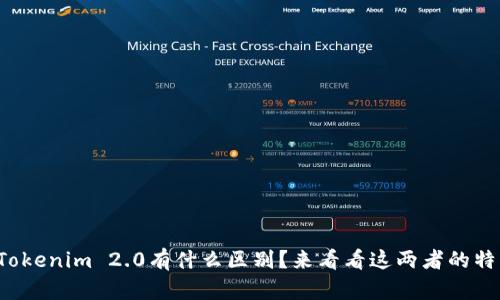 TP和Tokenim 2.0有什么区别？来看看这两者的特点吧！
