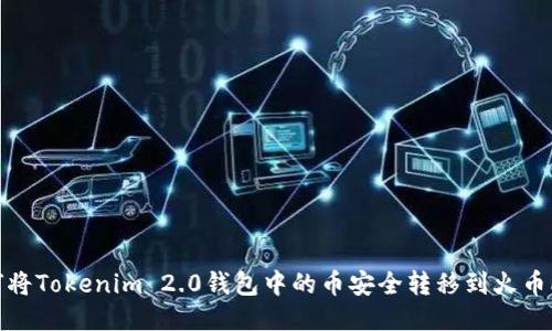 如何将Tokenim 2.0钱包中的币安全转移到火币Pro？