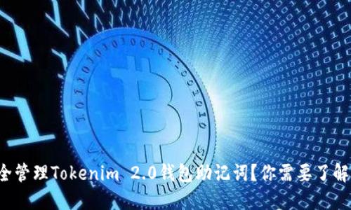 如何安全管理Tokenim 2.0钱包助记词？你需要了解的几点！