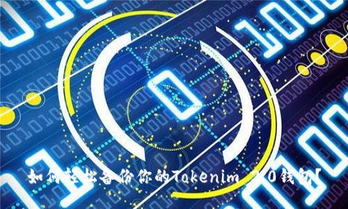 如何轻松备份你的Tokenim 2.0钱包？