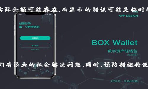 iaoTitokenim 2.0 如何解决钱包资产为 0 的问题？/iaoTi
tokenim 2.0, 钱包资产, 数字货币, 钱包导入/guanjianci

引言
你是否曾经遇到过这样的情况：在使用 tokenim 2.0 进行数字货币钱包操作时，你的资产突然显示为 0？这样的情形无疑会让人感到困惑与焦虑，尤其是在你确信自己进行了正确操作的情况下。接下来，我们将详细探讨如何解决这个问题，让你能够顺利查看和使用自己的钱包资产。

第一步：检查导入过程
首先，我们需要确保在导入钱包时遵循了正确的步骤。导入钱包通常需要使用到助记词、私钥或者钱包文件，这些信息都是用来验证你的资产归属的。任何一个小错误都可能导致资产显示为 0。
确保以下几点：
ul
  li你输入的助记词是否完整且准确？助记词通常是由 12 或 24 个单词组成，缺少或错误都会影响导入结果。/li
  li你所使用的钱包类型和密码是否匹配？不同钱包程序的版本和类型会有差异。/li
  li在网络连接的情况下，确保没有干扰现象。如果网络不稳定，可能会导致信息未能成功更新。/li
/ul

第二步：确认资产状态
接下来，我们需要确认资产的状态。有时候，钱包显示为 0 并不一定意味着你的资产丢失。可能是因为网络延迟、数据未更新或其他因素导致的虚假信息。
可以尝试以下操作：
ul
  li切换网络环境，例如从 Wi-Fi 切换到移动数据，反之亦然，以此来排除网络故障的可能性。/li
  li重新启动 tokenim 2.0 应用程序，看看在重新加载之后资产是否会显示出来。/li
  li访问一个区块链浏览器，通过输入你的地址，核实你的余额是否正确。/li
/ul

第三步：寻找技术支持
如果经过上述步骤后，你的资产仍旧显示为 0，那么及时联系 tokenim 的技术支持团队是非常必要的。他们可以通过后台帮助你检查系统问题，并给出专业的解决方案。
在联系技术支持时，请准备好必要的信息，例如：
ul
  li你的账户地址/li
  li导入时使用的助记词或私钥（根据支持要求）/li
  li详细描述操作步骤和问题发生的情境/li
/ul
这样能帮助技术支持团队快速定位问题，提供更高效的解决方案。

第四步：预防类似问题再次发生
在解决了资产为 0 的问题后，思考如何预防类似问题再度发生是非常重要的。以下是一些预防建议：
ul
  li定期备份你的助记词或私钥，并妥善保管。避免在不安全的环境中共享或存储。/li
  li保持 tokenim 2.0 更新到最新版本，开发者会定期修复漏洞和提升用户体验。/li
  li密切关注数字货币市场的动态，尤其是你所持有资产的动态，因为市场变化可能会影响你的资产。/li
/ul

问题一：如果助记词丢失，怎么找回我的资产？
助记词是访问数字资产的关键。如果不慎丢失，找回资产的可能性非常低。推荐做的措施包括：
ul
  li检查是否在其他地方有备份，比如笔记本、云存储等。/li
  li如果你是使用硬件钱包，检查是否能通过硬件钱包的恢复功能找回。/li
  li最后，保持警惕，不要轻信任何“帮你找回助记词”的服务，很多都是诈骗。/li
/ul

问题二：在资产显示为 0 的情况下，我能否进行交易？
通常情况下，如果钱包显示资产为 0，你是不能进行任何交易的。这是因为钱包无法识别你的锁仓资产或可用余额。不过，有时实际余额可能存在，而显示的错误可能是临时的。
想要确认这一点，你可以：
ul
  li使用区块链浏览器，查看实际钱包的余额。/li
  li尝试进行小额的交易，如果系统提示余额为 0，则可确认确实没有资产。/li
/ul

总结
在使用 tokenim 2.0 时，钱包资产显示为 0 并不是罕见的困扰。通过认真检查导入过程、确认资产状态和联系技术支持，我们有很大的机会解决问题。同时，预防措施将使我们避免未来更多类似的烦恼。希望这篇指南能帮助你一次性解决问题，轻松使用你的数字资产，享受更便利的虚拟货币生活。

最后，希望你在未来的数字资产投资中，顺风顺水、财源滚滚，而 tokenim 2.0 能成为你可信赖的伙伴！