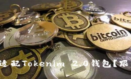 如何顺利适配Tokenim 2.0钱包？跟我聊聊吧！