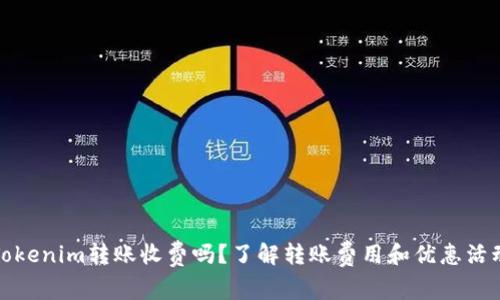 Tokenim转账收费吗？了解转账费用和优惠活动