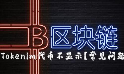 为什么我的Tokenim代币不显示？常见问题及解决方法