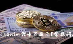 为什么我的Tokenim代币不显示？常见问题及解决方