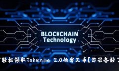 如何轻松领取Tokenim 2.0的分叉币？你准备好了吗？