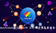 TokenPocket和TokenIM 2.0：哪个钱包更适合你？
