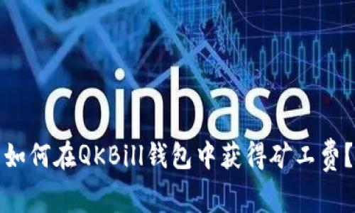 如何在QKBill钱包中获得矿工费？