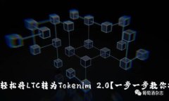 如何轻松将LTC转为Tokenim 2.0？一步一步教你操作！