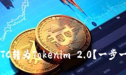 如何轻松将LTC转为Tokenim 2.0？一步一步教你操作！