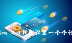 如何为Tokenim 2.0钱包设置一个个性化钱包名称？