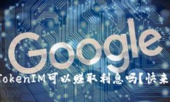 你知道TokenIM可以赚取利息吗？快来了解吧！