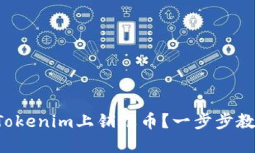 如何在Tokenim上销毁币？一步步教你操作！