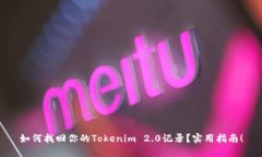 如何找回你的Tokenim 2.0记录？实用指南！
