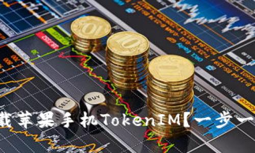 如何轻松下载苹果手机TokenIM？一步一步教你拿下！