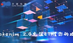 如何轻松给Tokenim 2.0充值ETH？你的攻略秘籍来了！