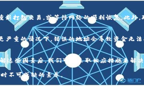    你的 TokenIMUSDT 转账为什么总是显示确认中？我们来分析一下！  /   
 guanjianci  TokenIMUSDT, 转账, 确认, 数字货币  /guanjianci 

一、了解 TokenIMUSDT 转账的基本流程
在进入数字货币的世界之前，我们首先要明白，转账流程是怎样的。TokenIMUSDT 是一种基于区块链的稳定币，它的转账流程涉及到账户之间的信息传递和区块链的交易确认。
当你发起一笔 TokenIMUSDT 的转账时，这个请求会被发送到网络中，矿工或验证者会对这个交易进行确认。他们会检查你是否有足够的余额，以及交易的有效性。这整个过程叫做交易确认，而在早期阶段，这个确认时间可能因网络拥堵、手续费设定等原因而有所不同。

二、为什么转账一直显示确认中？
如果你发现你的 TokenIMUSDT 转账一直在确认中，这通常会令人感到困惑和焦虑。下面是一些可能导致这种情况的原因。

1. 网络拥堵
数字货币交易的频繁程度直接影响到网络的拥堵情况。例如，在某个特定时间段，很多用户纷纷进行转账，这可能导致网络拥堵。这种情况下，你的请求可能需要排队等待确认。在这种情况下，耐心等待是最好的解决方案。

2. 交易手续费设置过低
用户在转账时可以自定义交易手续费。手续费越高，通常被矿工优先处理的几率就越大。如果你设置的手续费过低，矿工可能会优先选择其他手续费更高的交易。你可以通过查看区块链浏览器，找到你的交易，看看手续费是否足够吸引矿工。

3. 地址错误
此外，确认中可能还与收款地址的输入有关。如果你在输入地址时发生了错误，交易可能会处于挂起状态。确保你没有输入错字，仔细核对地址。如果是错误的地址，交易将无法完成，但在某些情况下，可能需要时间才能判定。

4. 系统问题或维护
有时候，相关的平台或钱包可能会进行系统更新或维护，这也可能导致转账无法立即确认。此时，你可以查看官方渠道了解具体情况。如果确有维护，你可能需要耐心等待恢复。

三、如何解决转账确认中问题？
在了解到确认中可能存在的原因后，我们也需要找出一些有效的解决方案。

1. 查看交易状态
首先，你可以通过区块链浏览器来检查交易的状态，输入你的交易哈希（Transaction Hash）可以查看当前确认的详细信息。通过这种方式，你可以清楚地看到当前的确认数量和网络的状态。

2. 增加手续费
如果发现你的手续费设置很低，而确认时间又较长，你可以尝试重新打包交易并设定一个更高的手续费。虽然可能需要支付一些额外的费用，但这通常能够加快交易确认的速度。

3. 联系客服
如果你确认了交易信息无误，也查看了网络状态，但问题仍未解决，不妨考虑联系交易所或钱包的客服。他们通常有更细致的信息，可以帮助你解决问题。

四、常见问题解答
1. 如果我的转账一直不确认，我该怎么做？
如果你的转账一直不确认，首先查看区块链浏览器确认状态，核实交易信息。若手续费设置较低，可以考虑提高手续费后重新打包交易，或等待网络的顺利恢复。此外，联系所使用平台的客服也是一个不错的选择，他们能帮助你获取更深入的信息。

2. 确认时间过长会有什么影响吗？
确认时间过长可能会影响你的交易体验。如果交易长时间未被确认，可能会导致你无法使用相关资金，影响后续的交易。更严重的情况下，错误的地址会导致资金无法找回，因此务必仔细核对每一笔转账信息。

总结
面对 TokenIMUSDT 转账的确认中问题，其实主要考虑的因素包括网络拥堵、手续费设置、地址错误以及系统问题等。了解这些因素后，我们可以采取相应措施来解决问题，保持冷静，仔细核对自己的转账信息，必要时求助于客服。通过这些方式，尽可能确保你的数字货币交易顺利进行。 

总之，数字货币的世界充满机遇，但也充满风险。了解背后的机制，保持冷静与耐心，是我们每个用户在进行数字货币交易时不可或缺的素养。