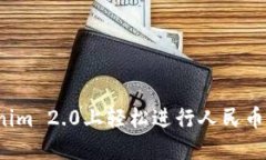 如何在Tokenim 2.0上轻松进行人民币充值和提现？