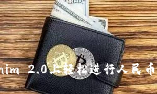 如何在Tokenim 2.0上轻松进行人民币充值和提现？