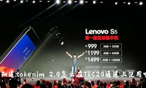 你知道tokenim 2.0怎么在TRC20通道上使用吗？