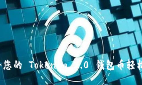 如何将您的 Tokenim 2.0 钱包币轻松变现？