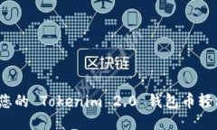 如何将您的 Tokenim 2.0 钱包币轻松变现？