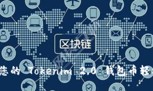 如何将您的 Tokenim 2.0 钱包币轻松变现？
