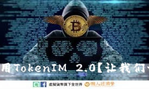 如何高效使用TokenIM 2.0？让我们一起来探索！
