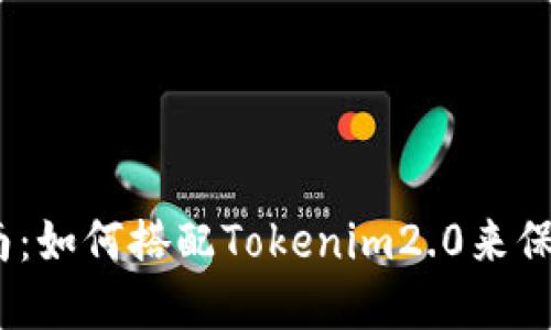 硬件钱包必看指南：如何搭配Tokenim2.0来保护你的数字资产？