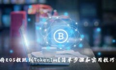 如何将EOS提现到TokenIm？简单步骤和实用技巧分享