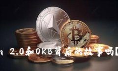 你知道Tokenim 2.0和OKB背后的故事吗？一起深入了解
