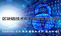 Tokenim 2.0：我没有添加币种，能到账吗？