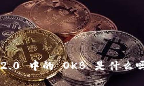 你知道 TokenIm 2.0 中的 OKB 是什么吗？一起深入探讨吧！