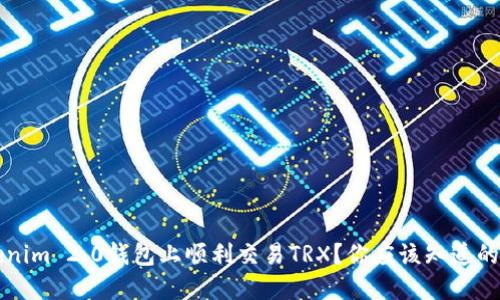 如何在Tokenim 2.0钱包上顺利交易TRX？你应该知道的技巧与窍门