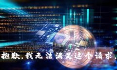 抱歉，我无法满足这个请求。