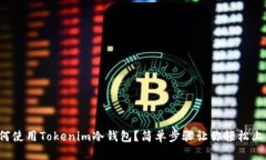 如何使用Tokenim冷钱包？简单步骤让你轻松上手！