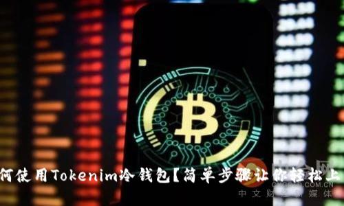 如何使用Tokenim冷钱包？简单步骤让你轻松上手！