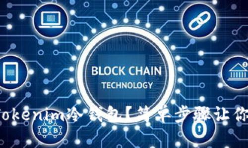 如何使用Tokenim冷钱包？简单步骤让你轻松上手！