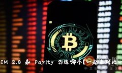 TokenIM 2.0 和 Parity 你选哪个？一起来对比一下吧！