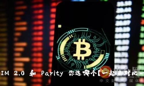 TokenIM 2.0 和 Parity 你选哪个？一起来对比一下吧！