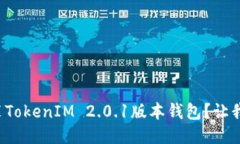 如何轻松安装TokenIM 2.0.1版本钱包？让我们一起搞