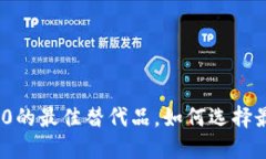 寻找Tokenim2.0的最佳替代品，如何选择最适合你的
