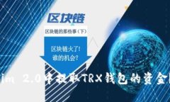 如何在Tokenim 2.0中提取TRX钱包的资金？快来看看吧