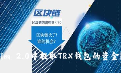 如何在Tokenim 2.0中提取TRX钱包的资金？快来看看吧！