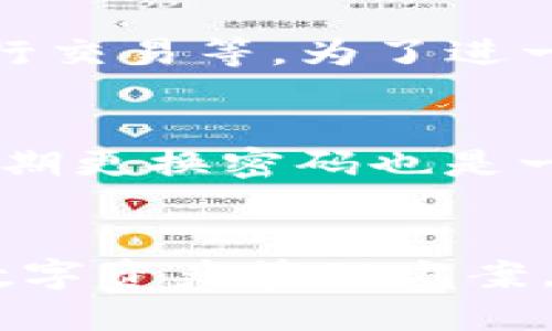   如何安全下载Tokenim？让我们聊聊吧！ / 

 guanjianci Tokenim, 安全下载, 加密货币, 区块链 /guanjianci 

介绍Tokenim
随着加密货币和区块链技术的快速发展，越来越多的人开始关注如何安全地管理他们的数字资产。Tokenim作为一种新兴的数字资产管理工具，受到了广泛关注。那么，什么是Tokenim？它有哪些功能呢？在这篇文章中，我们将深入探讨如何安全下载Tokenim，并确保你的数字资产安全无忧。

Tokenim的功能与优势
Tokenim的主要功能是帮助用户管理和交易他们的加密货币资产。它不仅提供友好的用户界面，还集成了多种安全措施，确保你的资产不会轻易受到攻击。Tokenim还支持多种加密货币，让用户在一个平台上管理多种资产，极大方便了投资者。此外，Tokenim具备实时市场监控功能，用户可以随时了解自己的投资动态。

如何安全下载Tokenim
在你开始下载Tokenim之前，首先需要确认你正在使用的设备是安全的。确保你的操作系统是最新版本，并安装了防病毒软件。接下来，让我们一步一步来了解如何安全下载这个应用程序。

步骤一：访问官方网站
第一步，访问Tokenim的官方网站。确保你输入的网址是正确的，以免被钓鱼网站欺骗。通常，官方网站会以HTTPS开头，并且地址栏会显示安全锁图标，表明这是一个安全的网站。

步骤二：查找下载链接
在Tokenim的主页上，你可以找到明显的“下载”按钮。点击这个链接后，你将会被引导至下载页面。通常，Tokenim会提供多种版本的下载链接，确保选择与你的设备和操作系统兼容的版本。

步骤三：确认下载源
在你点击下载链接之前，再次确认这个链接的安全性。在下载页面，检查网页的其他部分，确保没有显示任何可疑的广告或链接。确保下载源是Tokenim官方的，以避免恶意软件。

步骤四：下载并安装
点击下载后，你的设备会开始下载Tokenim的安装包。下载完成后，打开安装包，按照提示完成安装。在这个过程中，你可能会被询问一些权限设置，要仔细阅读并理解每个权限的用途，确保只有必要的权限被授予。

步骤五：初始设置与安全保障
在安装成功后，第一次打开Tokenim时，你需要进行初始设置。这时，你应该选择设定一个强密码，并启用双重身份验证（2FA），这将进一步提升你的账户安全性。同时，切勿与他人分享你的私钥或密码，以免发生盗窃风险。

常见的下载风险与防范措施
下载软件总是存在一定的风险，因此我们需要了解一些常见的下载风险，并采取相应的预防措施。
ul
    listrong恶意软件：/strong恶意软件可能通过伪装的下载链接潜入你的设备，建议使用防病毒软件定期扫描你的设备。/li
    listrong钓鱼网站：/strong不明链接可能引导你进入钓鱼网站，建议在搜索时始终确认网址的真实性。/li
    listrong数据泄露：/strong在使用Tokenim的过程中，确保你的个人信息不会被随意泄露，定期更换密码也是一种预防措施。/li
/ul

Tokenim的用户评价
用户对Tokenim的反馈大致分为正面和负面两个方面。正面评价包括用户友好的界面、便捷的操作流程以及多种加密货币的支持。负面评价主要集中在用户希望看到更多的安全措施以及对某些功能的改进。总的来说，多数用户对Tokenim的初步体验还是比较满意的。

常见问题解答
在了解了如何安全下载Tokenim后，很多用户可能会问：Tokenim适合新手使用吗？以及如何确保我的账户安全？我们来逐一解答。

问题一：Tokenim适合新手使用吗？
Tokenim在其设计上非常注重用户体验，特别是新手用户。它的界面简洁直观，功能一目了然。新手用户可以轻松掌握基本的操作，比如如何添加资产、进行交易等。为了进一步帮助新手，Tokenim还提供了详细的用户指南和客户支持，随时为用户解答疑问。此外，社区中活跃的用户也会分享使用经验，增进新手的理解与使用。

问题二：如何确保我的账户安全？
确保账户安全有几个重要的方面。首先，设定一个强密码，包含字母、数字和特殊符号。其次，启用双重身份验证功能，这将大大增加账户的安全性。此外，定期更换密码也是一个不错的选择。同时，务必注意保护好你的私钥，不要随意与他人分享。最后，定期检查你的账户活动，及时发现并处理任何可疑活动。

总结
安全下载Tokenim是一个相对简单的过程，只要你遵循上述步骤并保持警惕，就能有效保障你的数字资产安全。Tokenim不仅为用户提供了高效便捷的数字资产管理方案，还注重用户的使用体验，无疑是当前市场上不错的选择。希望这篇文章能帮助你更好地了解Tokenim，并确保在下载和使用过程中保护好你的资产。