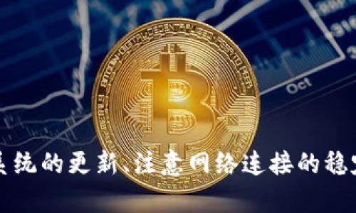   如何解决Tokenim 2.0转账后自动退出的问题？ / 
 guanjianci Tokenim 2.0, 转账, 自动退出, 解决方案 /guanjianci 

第一部分：什么是Tokenim 2.0？
Tokenim 2.0 是一款用于管理加密货币的高效工具，它不仅支持多种币种的存储，还提供了便捷的转账功能。这款软件的设计旨在满足广大用户在数字货币管理上的需求，使每个人都可以轻易地进行交易。不过，在用户体验方面，Tokenim 2.0 也面临一些挑战，比如转账后自动退出的问题，这常常让用户感到困扰。

第二部分：为什么会发生自动退出？
我们在使用Tokenim 2.0进行转账时，可能会遇到应用在转账完成后自动退出的情况。导致这一问题的原因可能有多种，下面列出了几个最常见的因素：

h41. 系统运行不稳定/h4
如果你的设备系统没有及时更新，或者系统资源被其他应用占用，Tokenim 2.0 在处理复杂的转账请求时可能会出现崩溃，导致程序自动退出。

h42. 网络连接问题/h4
稳定的网络连接是任何在线交易的基础。如果在转账过程中网络出现了波动，可能导致Tokenim 2.0无法正确处理交易，从而出现自动退出的情况。

h43. 软件故障或bug/h4
任何软件都有可能存在bug，Tokenim 2.0 也不例外。如果应用内的某个功能出现故障，这可能会导致应用无预警地退出。

h44. 设备性能不足/h4
旧型号的手机或者平板电脑在进行资源密集型的任务时，也可能因为性能不足而导致Tokenim 2.0退出。这种情况下，我们可能需要考虑升级设备或应用的配置。

第三部分：如何解决Tokenim 2.0常见的自动退出问题？
下面我们将探讨一些有效的解决方案，帮助你克服Tokenim 2.0 自行退出的困扰。

h41. 更新软件和系统/h4
首先，确保你的Tokenim 2.0 已经更新到最新版本。开发者会定期发布更新，以修复已知问题和性能。同时，定期更新手机或电脑的操作系统，可以针对设备的安全性和稳定性做进一步提升。

h42. 检查网络连接/h4
在进行转账之前，确保你的网络连接稳定。可以尝试重启路由器，或者使用移动数据进行测试。如果使用Wi-Fi，确认信号强度良好，避免在信号弱的区域进行交易。

h43. 清理设备存储/h4
定期清理设备的存储空间，确保有足够的内存供Tokenim 2.0运行。如果存储空间不足，可能导致软件运行不稳定。删除一些不常用的应用或者大文件，给Tokenim 2.0提供一个良好的运行环境。

h44. 客服支持/h4
如果以上方法都无法解决问题，及时联系Tokenim的客服支持。描述你的问题并提供相关信息，他们通常能提供更加专业的帮助，解决特定的故障或bug。

第四部分：常见问题解答
在使用Tokenim 2.0 过程中，你可能会遇到其他相关问题。下面，我们列出了一些常见问题及其解决方案，以帮助你更好地利用这款软件。

h4问题一：Tokenim 2.0是否支持多种加密货币转账？/h4
是的，Tokenim 2.0 支持多种主流加密货币的转账，包括但不限于比特币、以太坊和莱特币。用户可以方便地在不同币种之间进行交易，享受一站式服务的便捷。同时，为了确保交易的安全性，Tokenim 2.0 也对每一笔交易都进行加密处理，尽量避免任何数据泄露的风险。

h4问题二：转账失败的处理方式是什么？/h4
如果你在使用Tokenim 2.0进行转账时，出现了转账失败的情况，可以尝试以下步骤：
ul
li检查交易记录，确认输入的信息是否准确无误，例如地址、金额等。/li
li确保账户中有足够的余额来完成交易及相关的手续费。/li
li如果网络连接不稳定，稍等片刻后重新尝试。/li
li如若问题依旧存在，联系Tokenim客服，获取进一步的支持和帮助。/li
/ul

第五部分：总结
Tokenim 2.0 是一款功能强大且便利的加密货币管理工具，通过了解其可能出现的问题和解决方案，用户可以更加高效地使用该应用来处理常见的转账事务。落实软件和系统的更新、注意网络连接的稳定性、清理设备存储空间等，都是确保Tokenim 2.0 正常运行的有效措施。遇到问题时，不要犹豫，可以利用好客服的资源，获得专业的帮助，享受更流畅的数字货币交易体验。