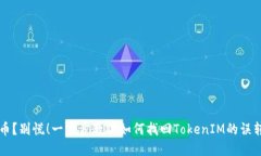 转错币？别慌！一步步教你如何找回TokenIM的误转