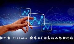 如何轻松下载 Tokenim 安卓版？你真的不想错过这